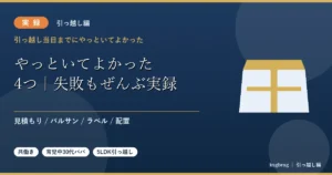 引っ越し当日までにやっといてよかった4つと失敗談を実録でまとめた記事のアイキャッチ
