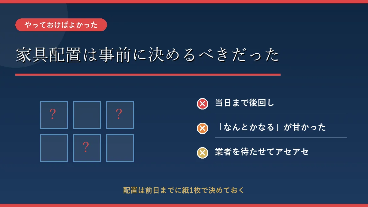 家具配置を事前に決めず当日に後回しした失敗談、業者を待たせてアセアセになった反省