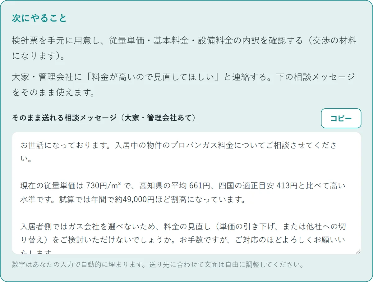 自作プロパンガス料金診断ツールの相談メッセージテンプレ画面、診断した数字が入った大家あての相談文をコピーボタンで使える機能