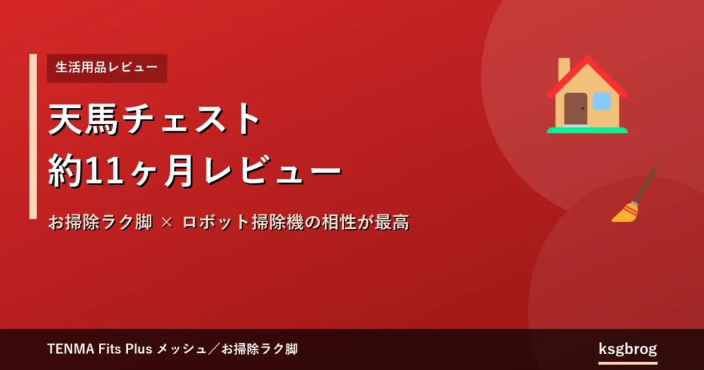 天馬チェスト（フィッツプラスメッシュ／お掃除ラク脚付き）を約11ヶ月レビューした記事のアイキャッチ