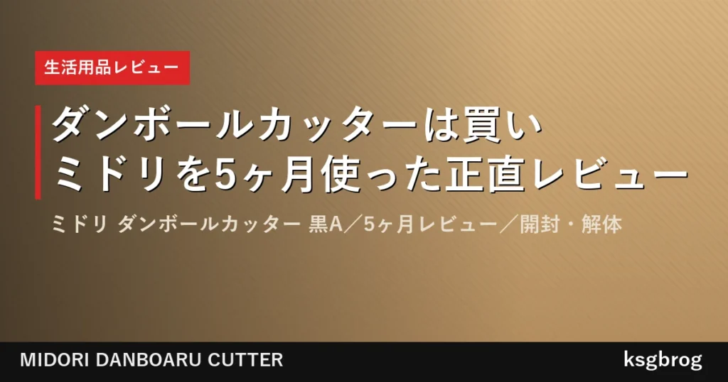 ミドリ ダンボールカッター 黒A（型番35409006）を5ヶ月使った正直レビューのアイキャッチ画像