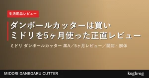 ミドリ ダンボールカッター 黒A(型番35409006)を5ヶ月使った正直レビューのアイキャッチ画像